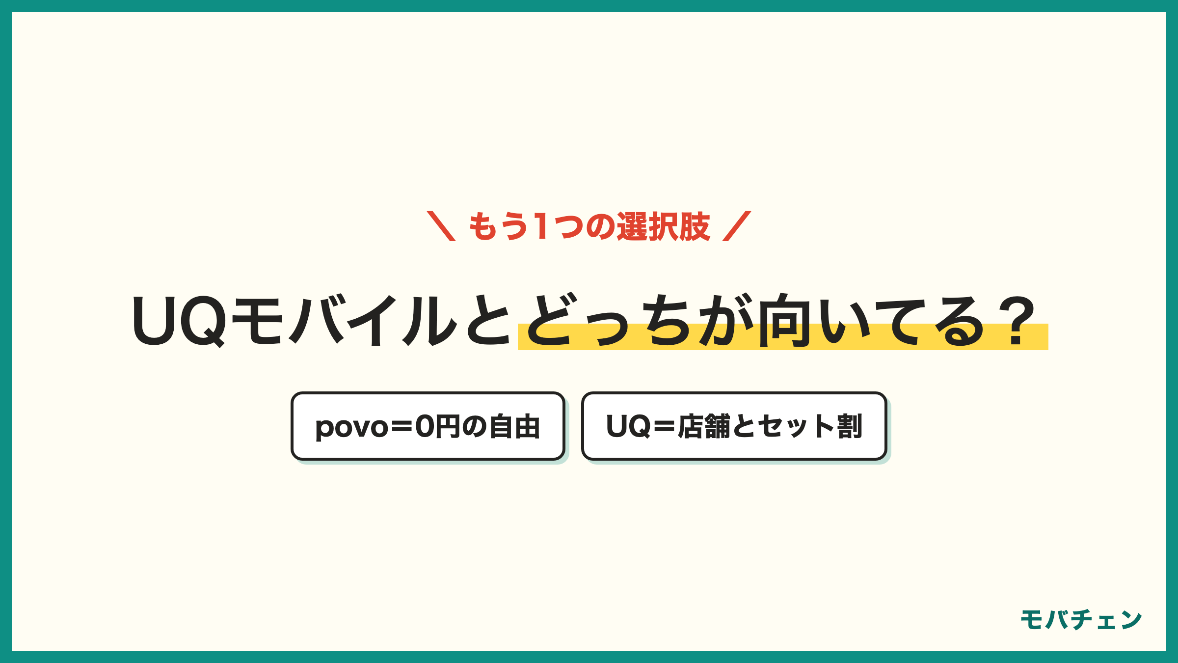 auからpovoとUQモバイル どっちが向いているか サポートと割引ならUQモバイル 0円の自由ならpovo