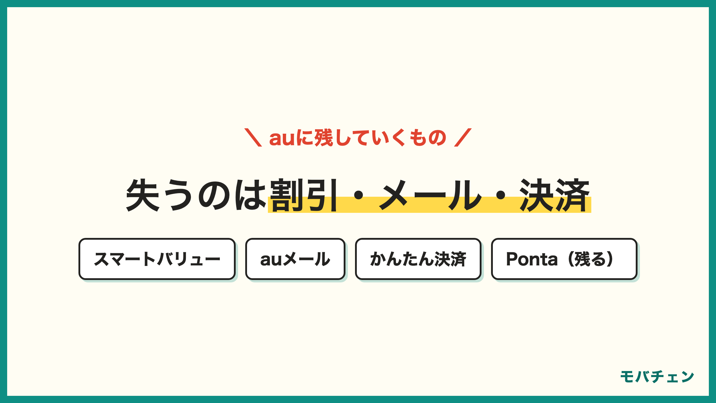 auからpovo 乗り換えで失うもの スマートバリュー 家族割 auメール かんたん決済 Pontaポイントは残る