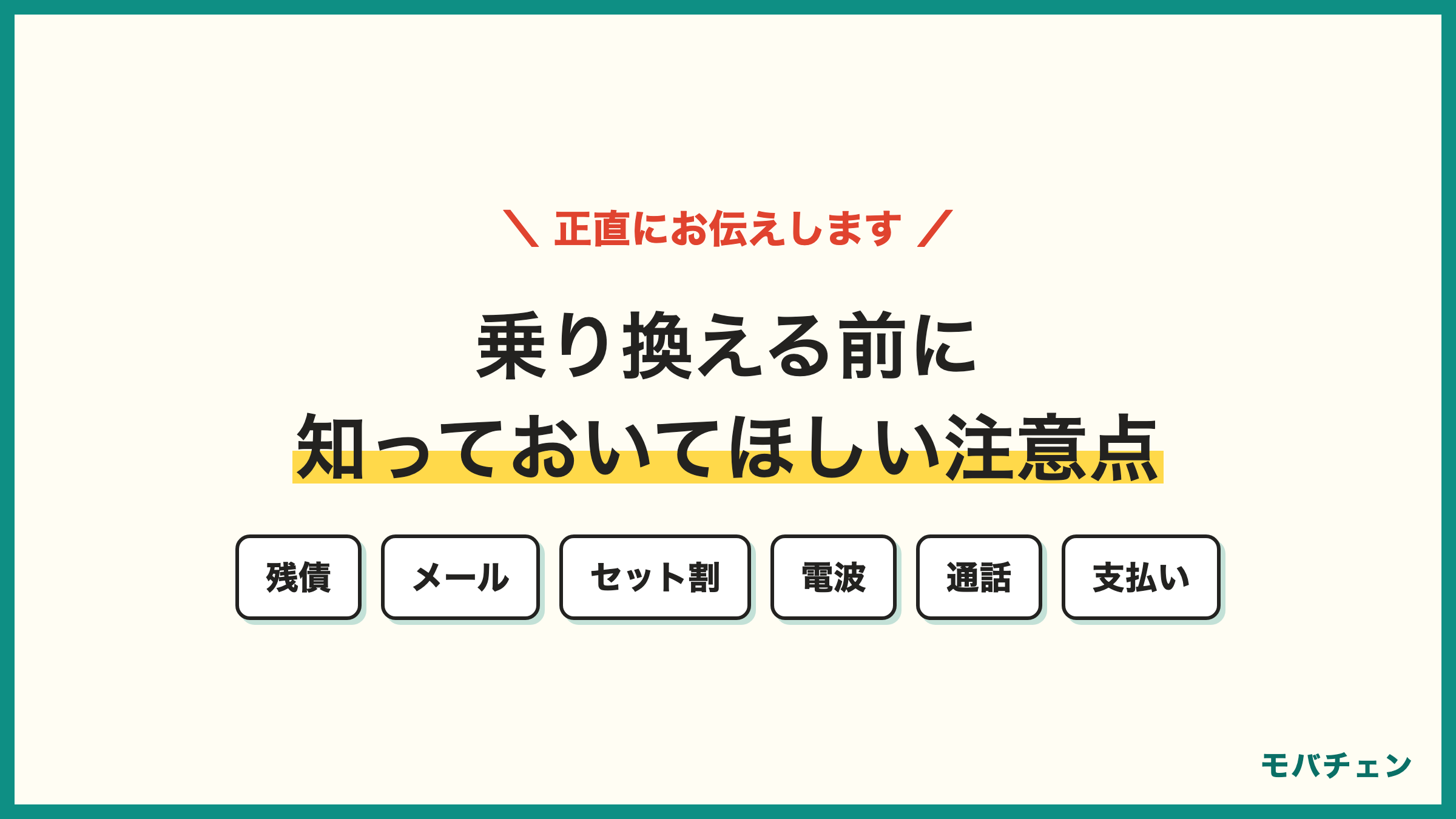 乗り換える前に知っておいてほしい注意点 残債・メール・セット割・電波