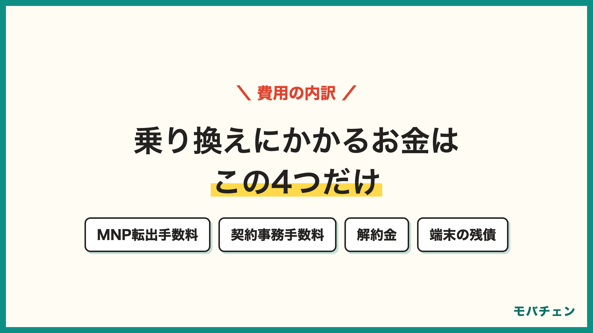 乗り換えにかかるお金はこの4つだけ MNP転出手数料・契約事務手数料・解約金・端末の残債