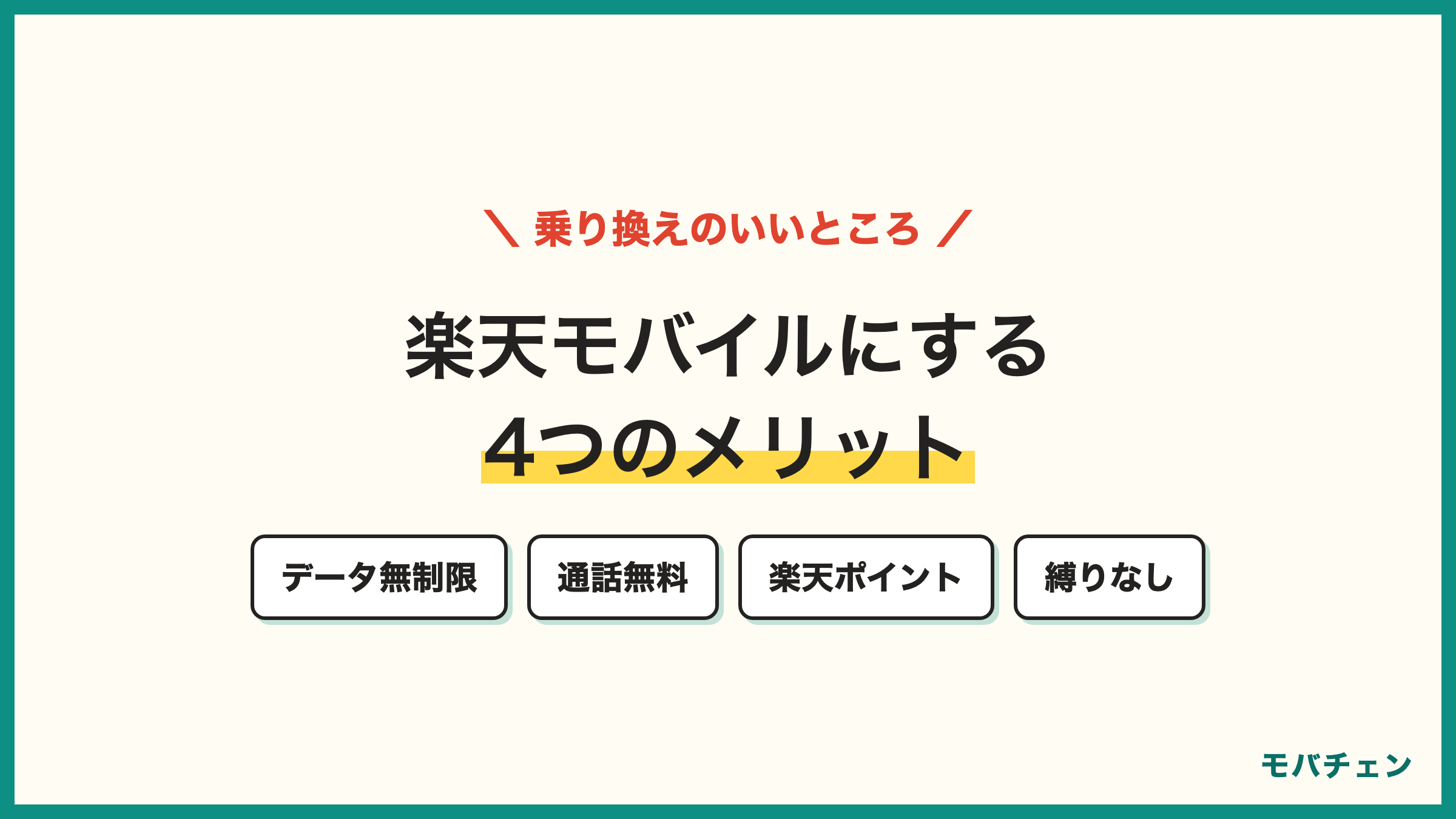 auから楽天モバイル 乗り換えのメリット データ無制限・通話無料・楽天ポイント・縛りなし