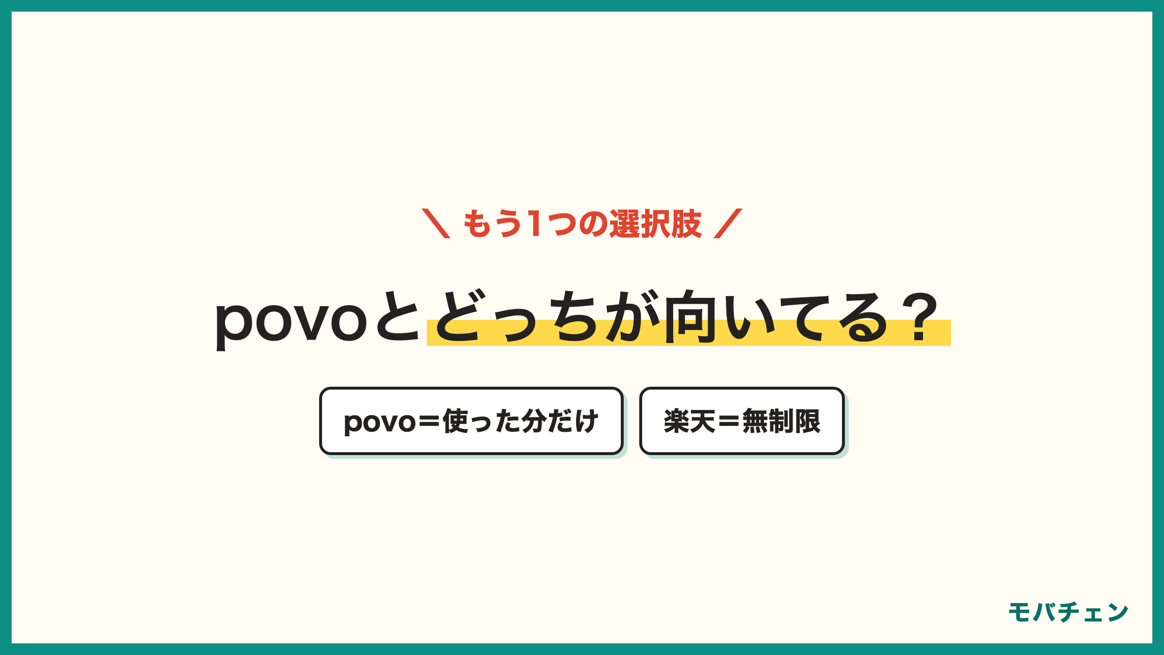 auから楽天モバイルとpovo どっちが向いているか 判断の分かれ目