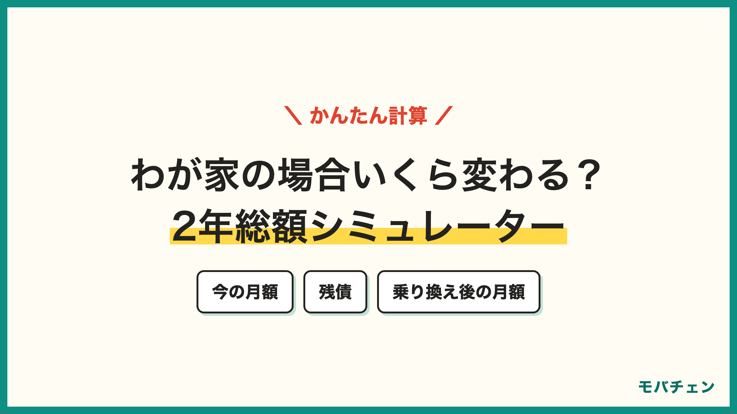 わが家の場合いくら変わる？2年総額シミュレーター