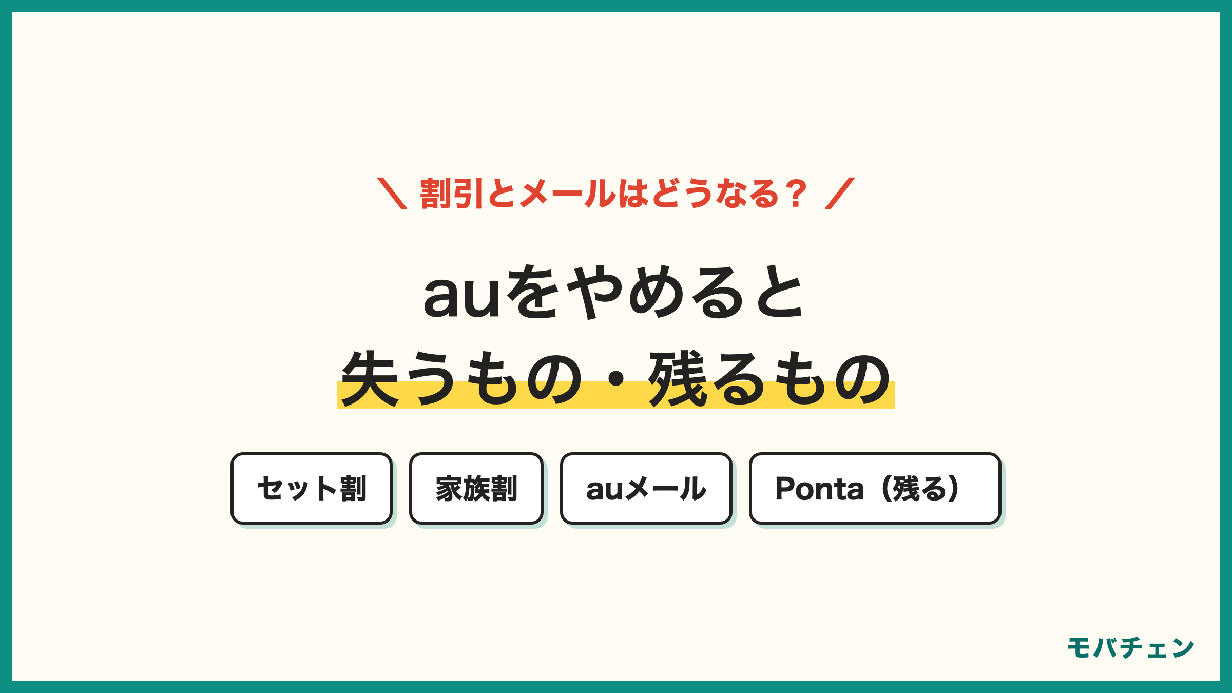 auから楽天モバイル 乗り換えで失うもの残るもの スマートバリュー・家族割・auメール・Pontaポイント