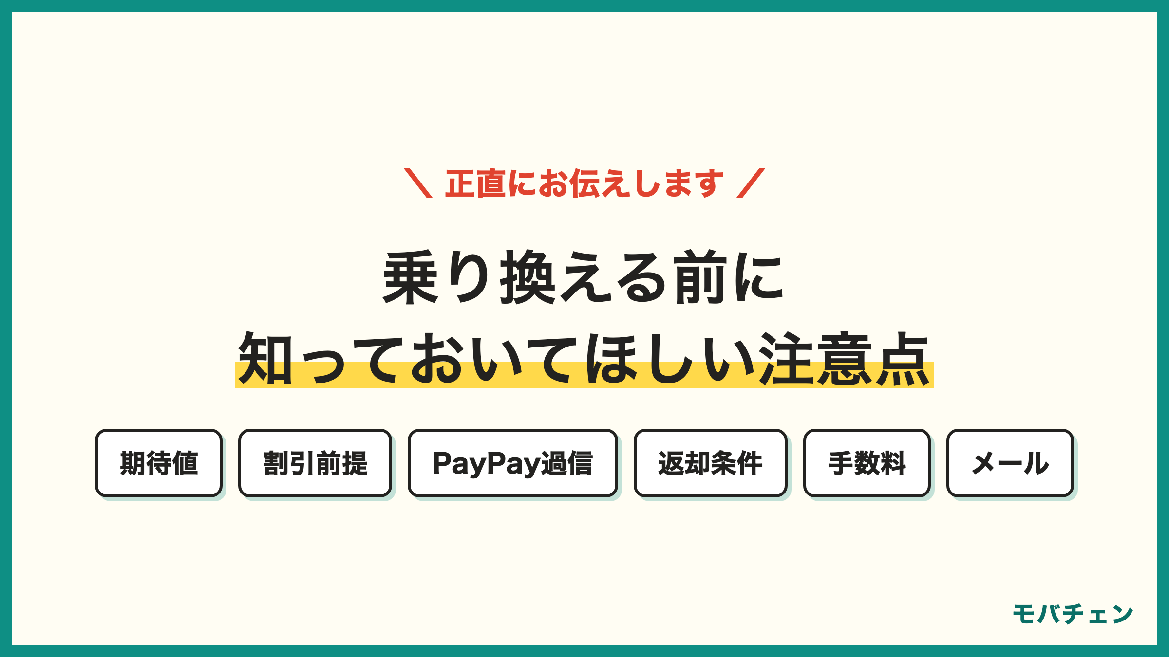 auからソフトバンク 乗り換えの注意点6つ 高くなった16% 割引前提の価格 PayPay還元の過信 端末返却の査定 手数料 auメール