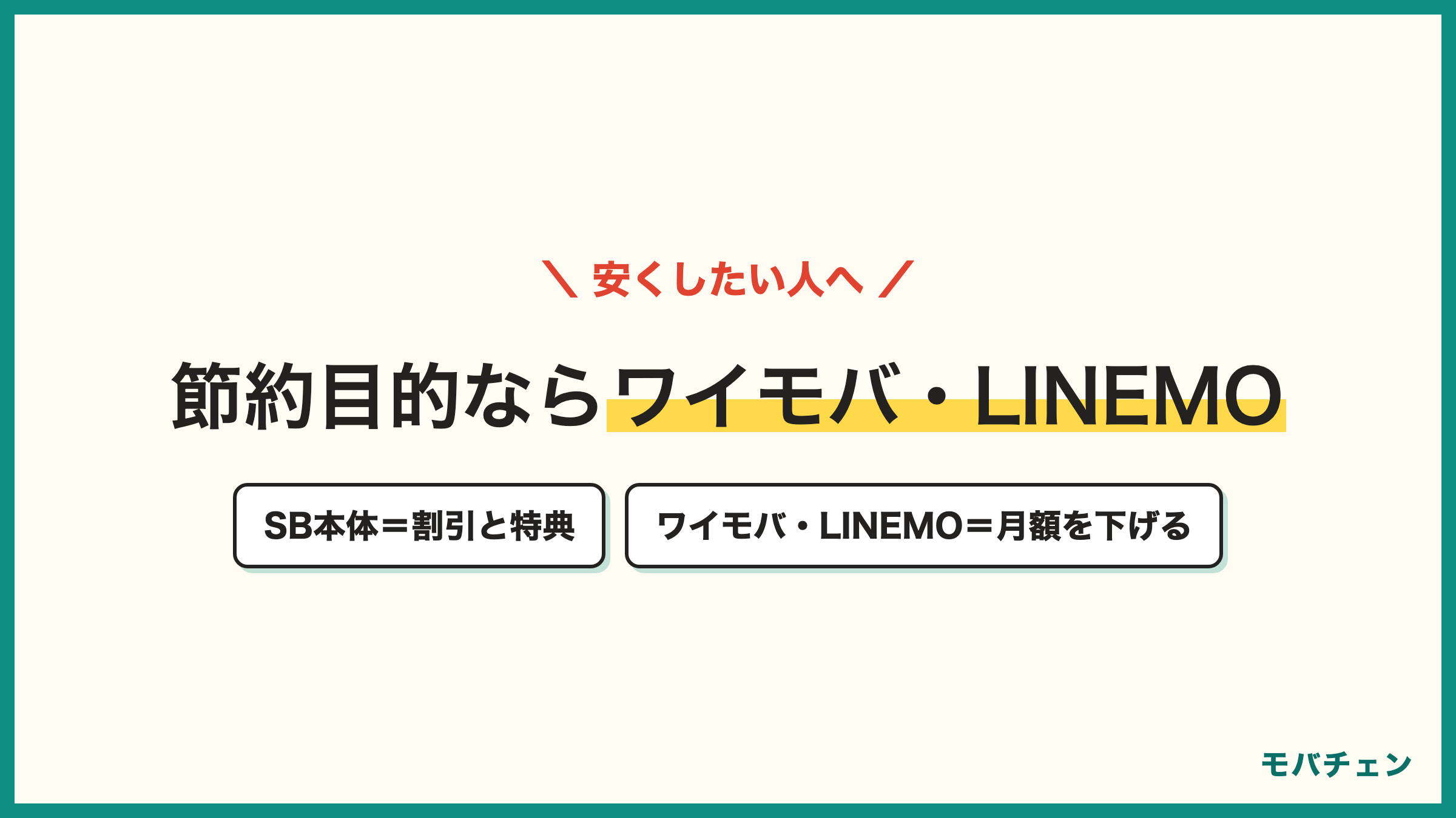 ソフトバンク本体とワイモバイルLINEMOの比較 割引とPayPayを取り切れるならSB本体 安くしたいならワイモバイルやLINEMO