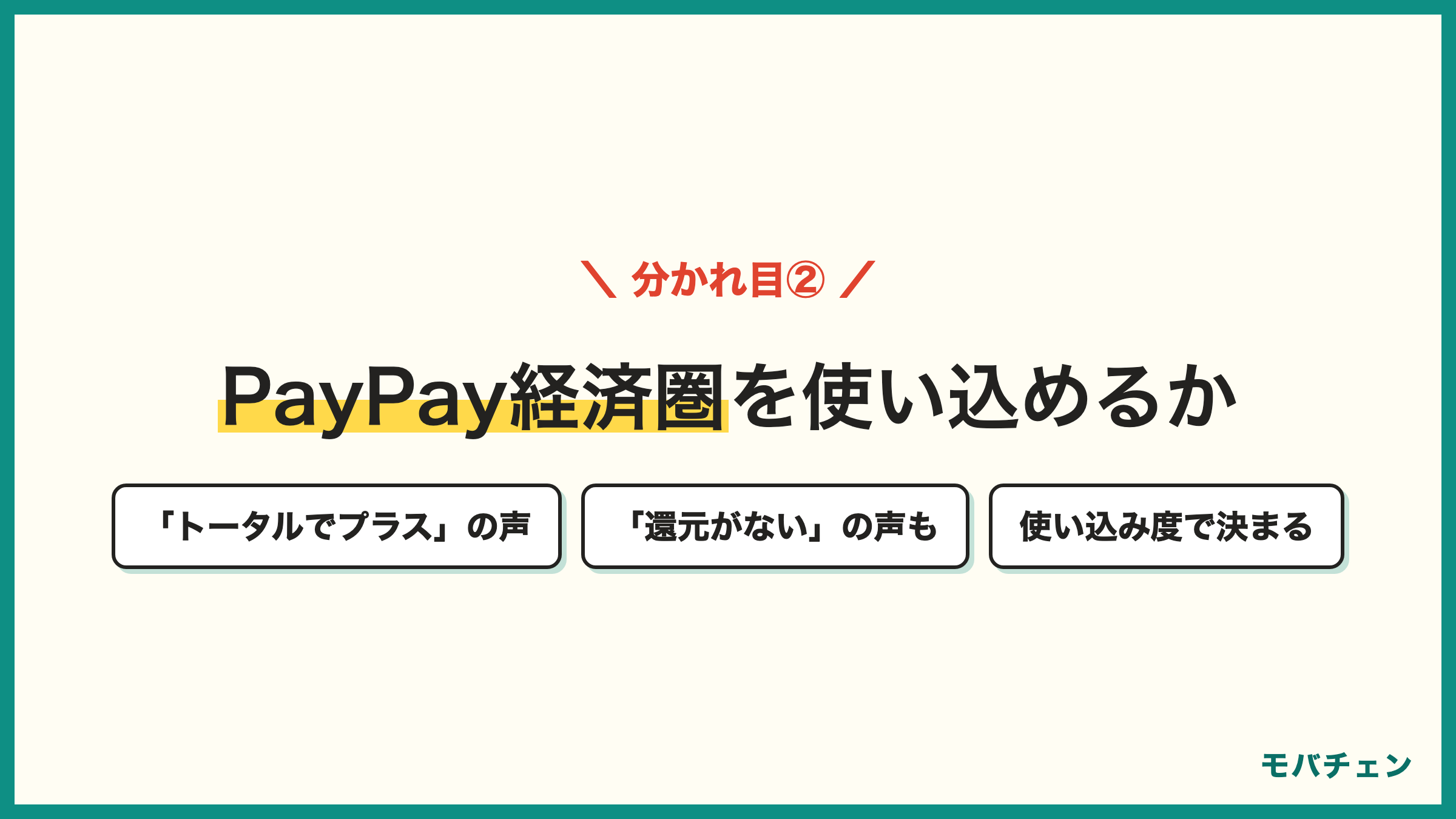 ソフトバンク乗り換えのPayPay経済圏判定 使い込む人はトータルでプラスの声 思ったより還元がないの声も 月額でなくトータルで判断