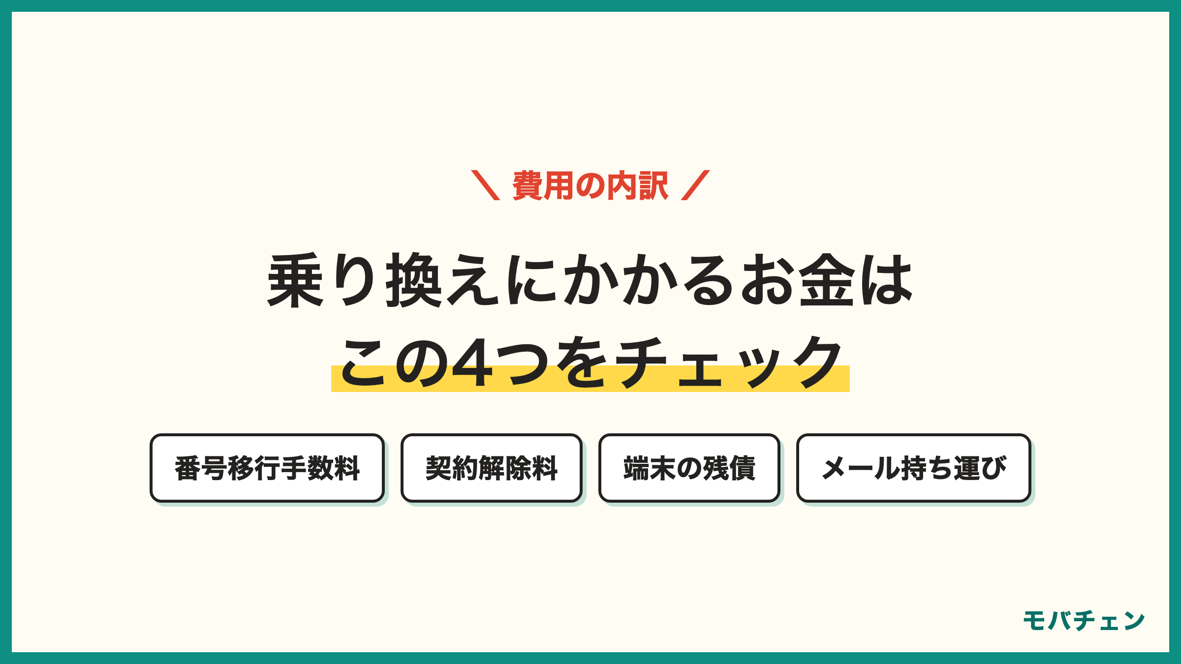 auからUQモバイル 乗り換え費用 番号移行手数料 Web3850円 店頭4950円 契約解除料0円 端末の残債
