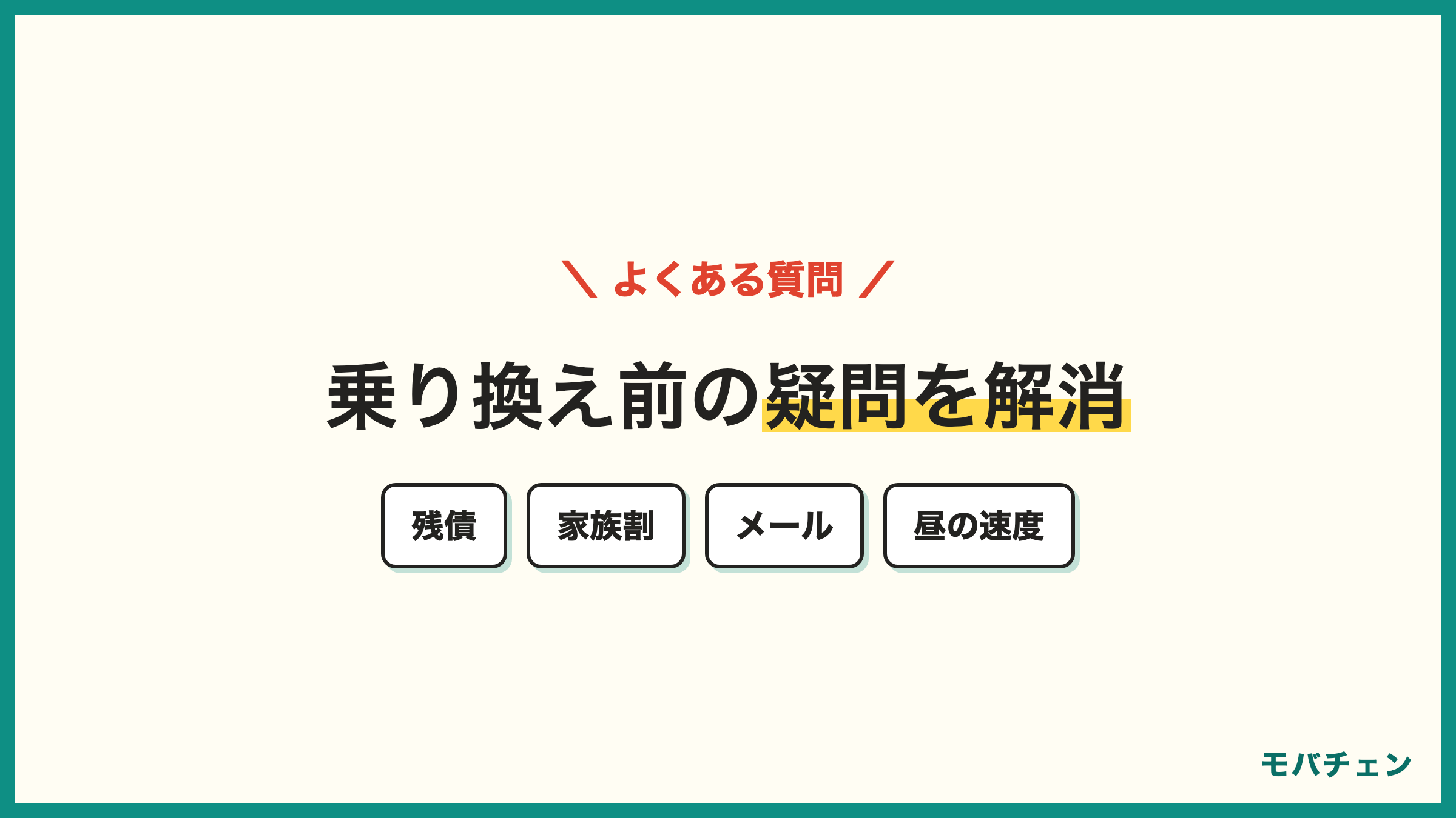 auからUQモバイル 乗り換えのよくある質問 残債・家族割・メール・MNP予約番号・昼の速度