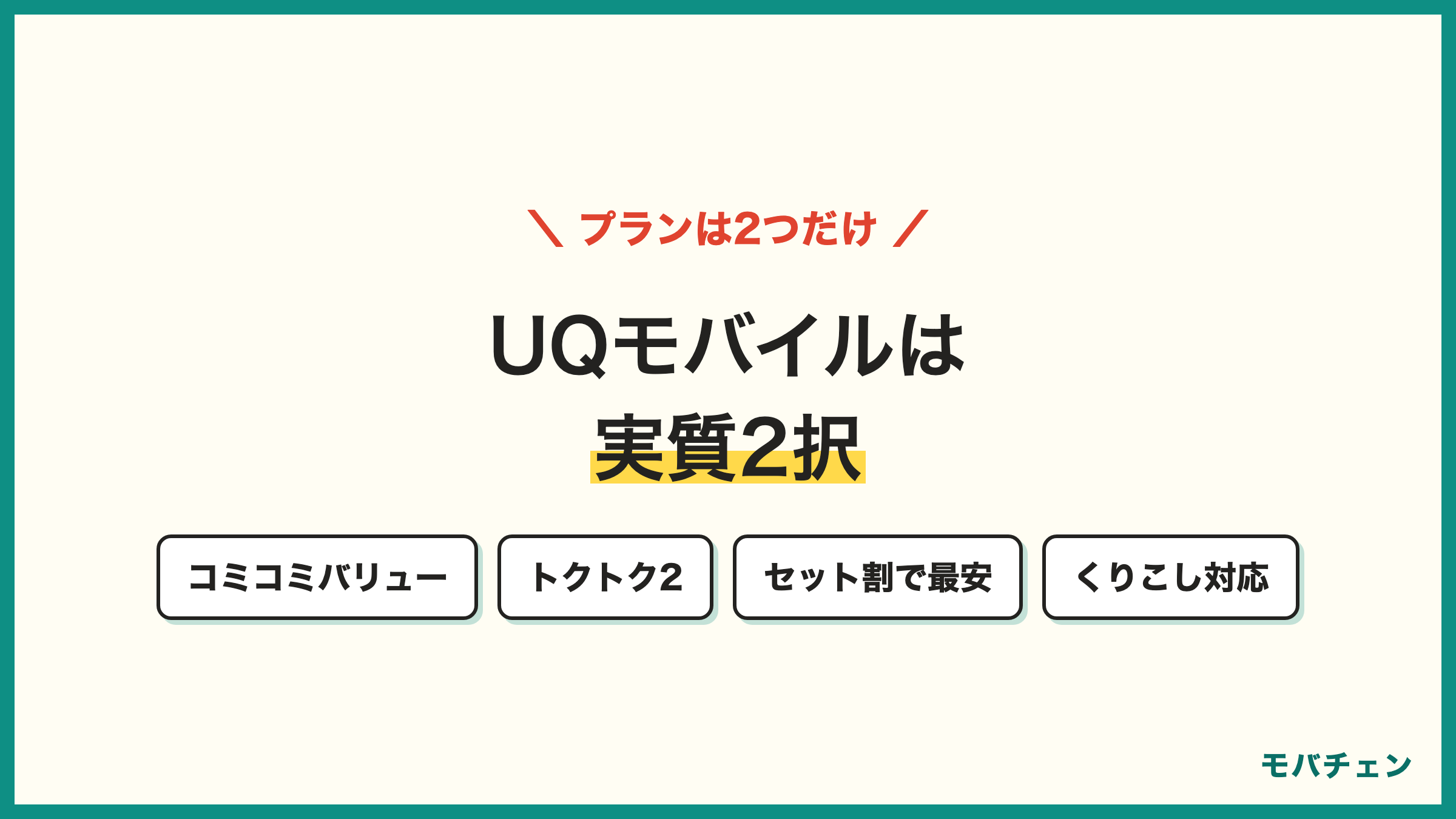 UQモバイルの料金プラン コミコミプランバリュー3828円35GBとトクトクプラン2 セット割で2728円30GB