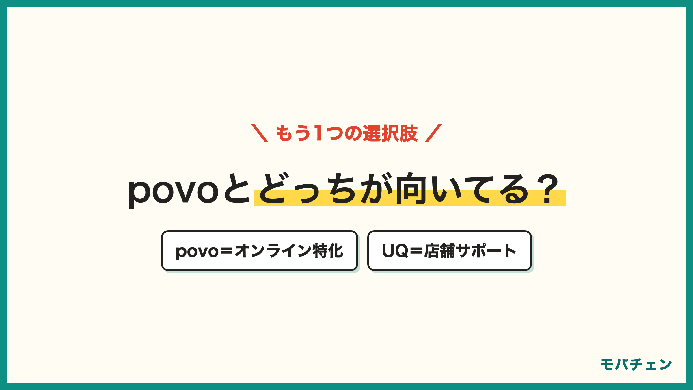 auからUQモバイルとpovo どっちが向いているか 分かれ目は店舗サポート