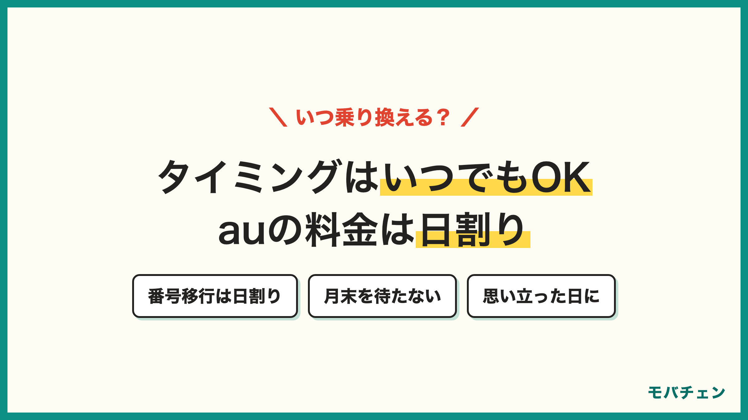 auからUQモバイル 乗り換えのタイミング auの基本使用料は日割り 月末を待つ必要なし