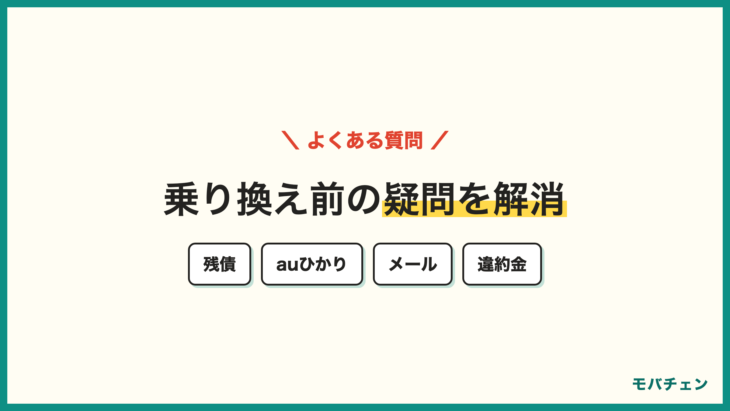 auからワイモバイル 乗り換えのよくある質問 残債・auひかり・メール・MNP予約番号・違約金