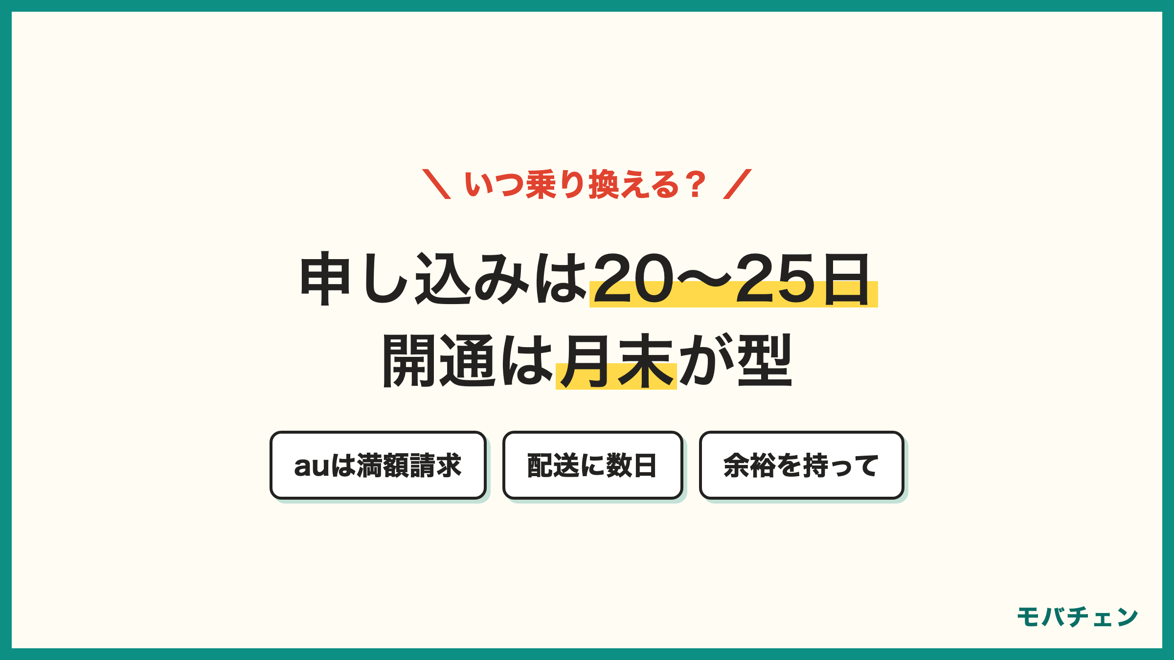 auからワイモバイル 乗り換えのタイミング auの解約月は満額 20〜25日に申し込み月末に開通