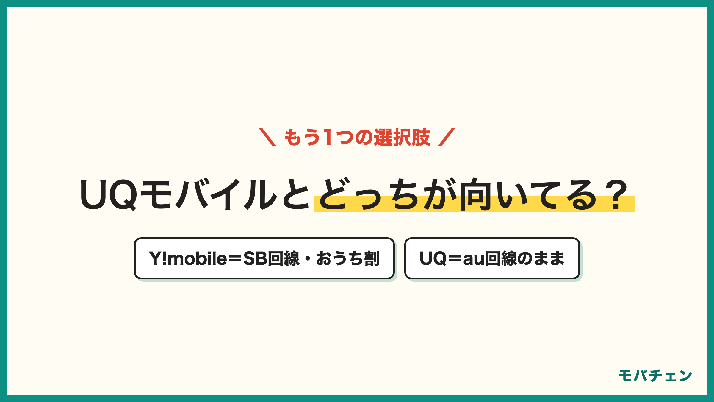 auからワイモバイルとUQモバイル どっちが向いているか 回線とセット割の陣営で決める