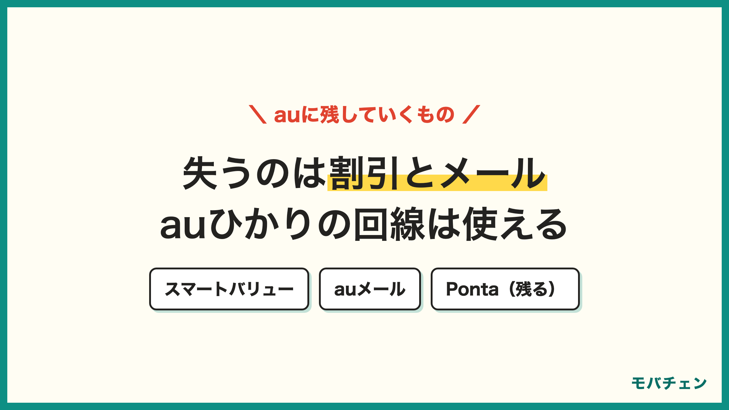 auからワイモバイル 乗り換えで失うもの スマートバリュー auメール auひかりの回線は使える Pontaポイントは残る