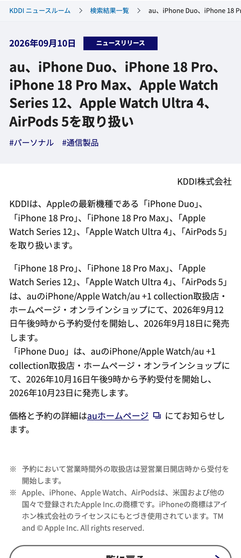 KDDIニュースルームの2026年9月10日のニュースリリース。iPhone 18 ProとiPhone 18 Pro Maxは2026年9月12日午後9時から予約受付を開始し9月18日に発売、iPhone Duoは10月16日午後9時から予約受付を開始し10月23日に発売と書かれている