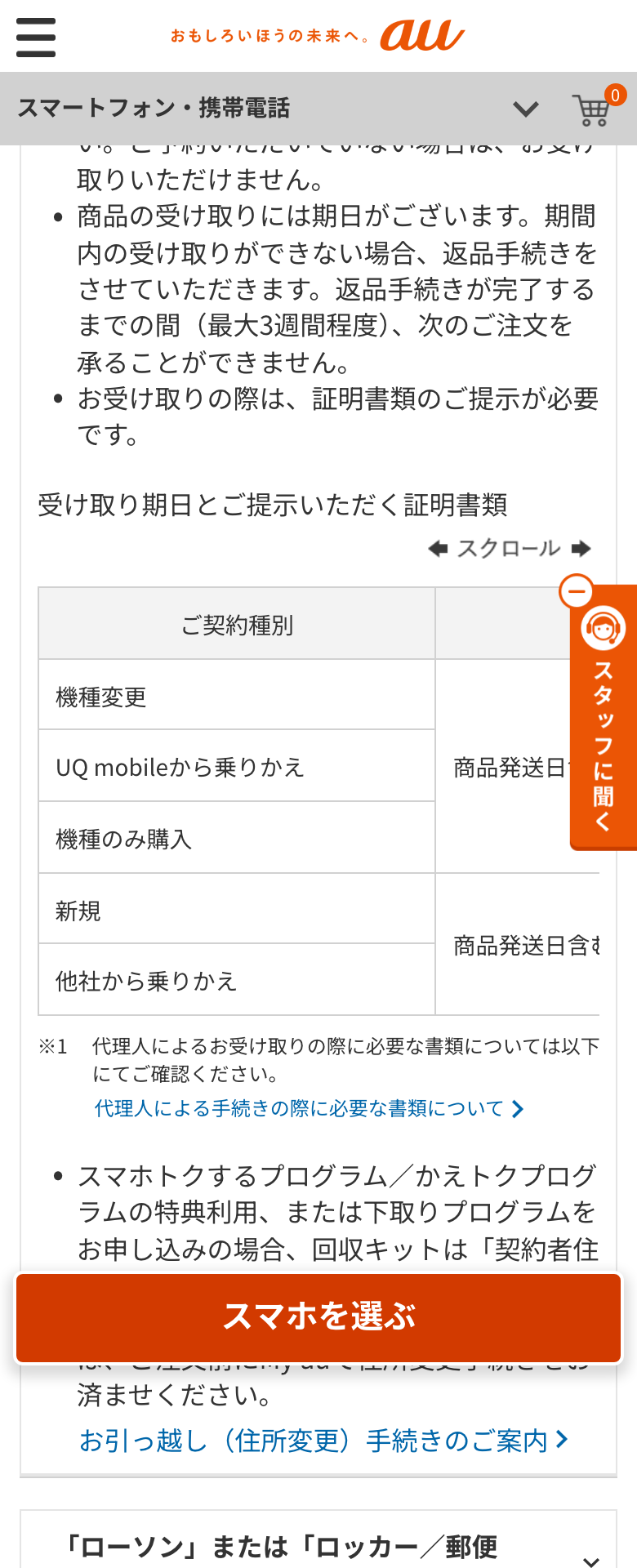 au Online Shopの受取方法とお届けまでの日数の案内。au Style/auショップで受け取る場合の注意として、来店予約をしたうえで来店すること、商品の受け取りには期日があり期間内に受け取れない場合は返品手続きをすること、返品手続きが完了するまで最大3週間程度は次の注文を承れないことが書かれている