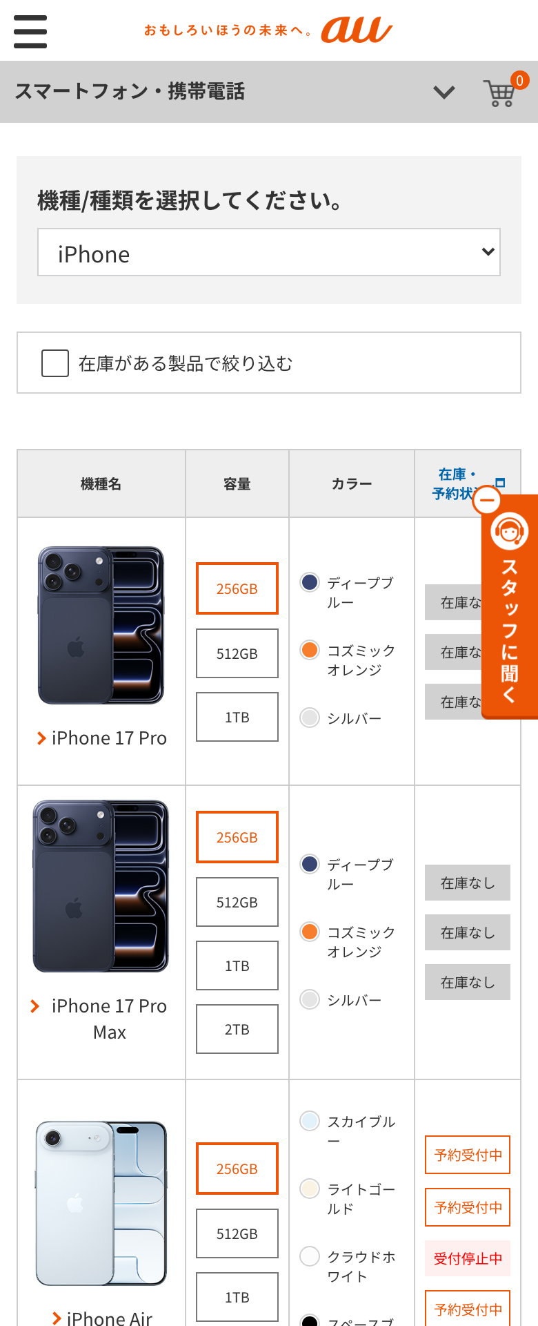 au Online Shopの在庫一覧のiPhoneの表。機種名・容量・カラーごとに、在庫なし、予約受付中、受付停止中の表示が並んでいる。上に「在庫がある製品で絞り込む」のチェックがある
