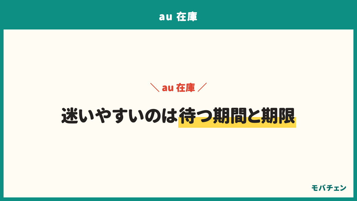 auの在庫のよくある質問は、どのくらい待つか、在庫はどこで見られるか、予約すれば必ず買えるか、店頭とオンラインどちらが早いか、取り置きはできるか、近くの店に無いときはどうするか、iPhone 18はいつから予約できるか