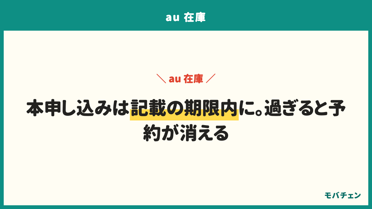 auの予約は順番待ちで、入荷すると「商品入荷／本申し込みのお知らせ」メールが届き、記載の有効期限内に本申し込みをしないと予約はキャンセルになる。店舗受け取りにも期日があり、機種変更は発送日を含めて10日後まで、新規と乗り換えは7日後まで。予約した日に、通知をオンにして、本人確認書類と支払い方法を用意する