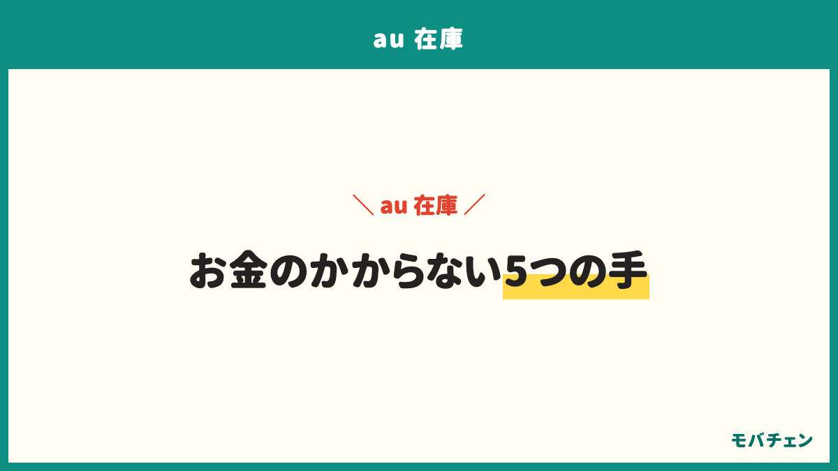auの在庫を早く見つける5つの手。他の店舗の在庫を調べてもらう、オンラインと店頭を同時に見る、行く前に電話する、第2希望の色を決めておく、家電量販店も候補に入れる