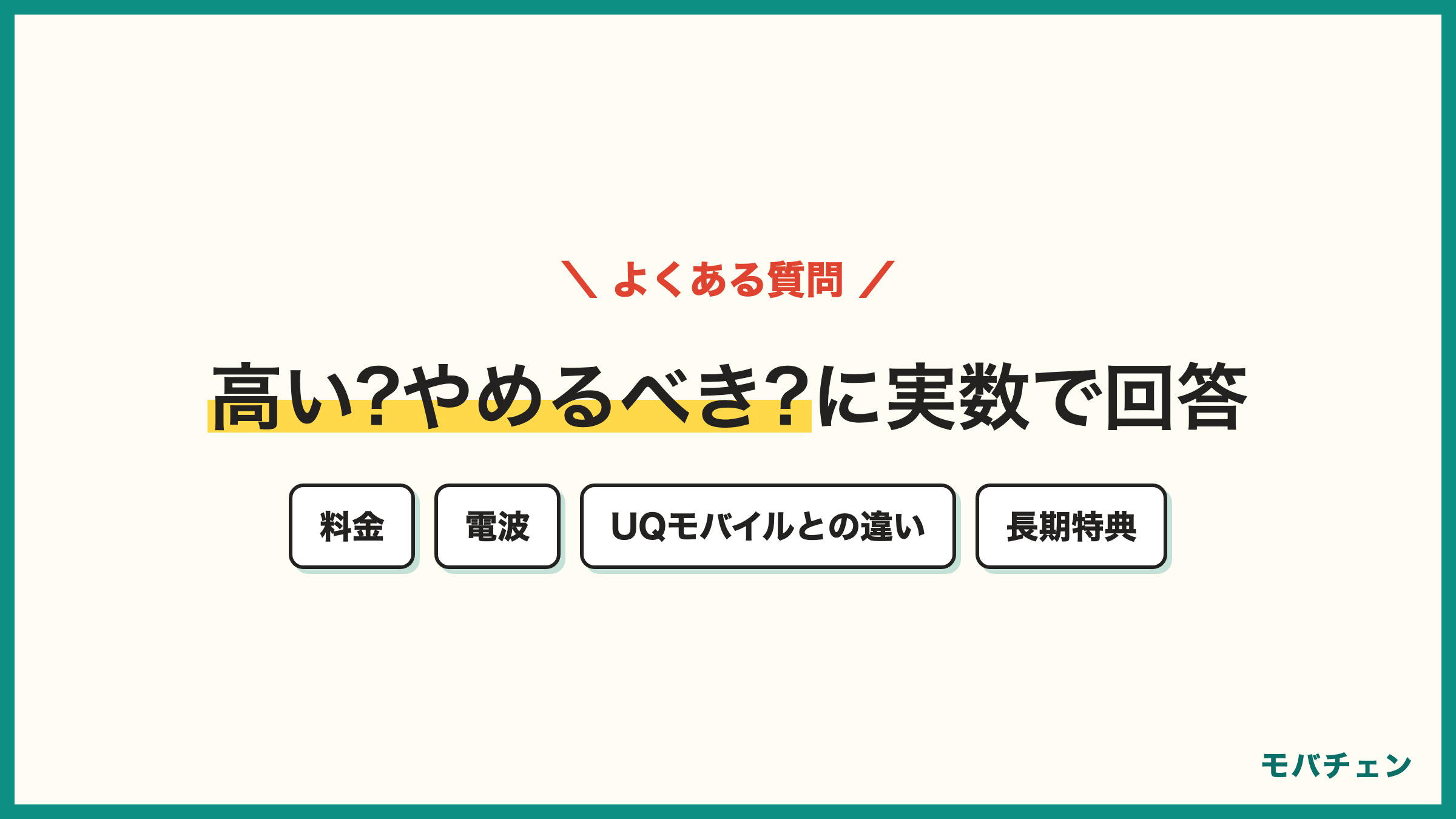 au 評判のよくある質問 料金は高いのか やめたほうがいいのか 電波は良いのか 家族割の条件 UQモバイルとの違い 長期特典