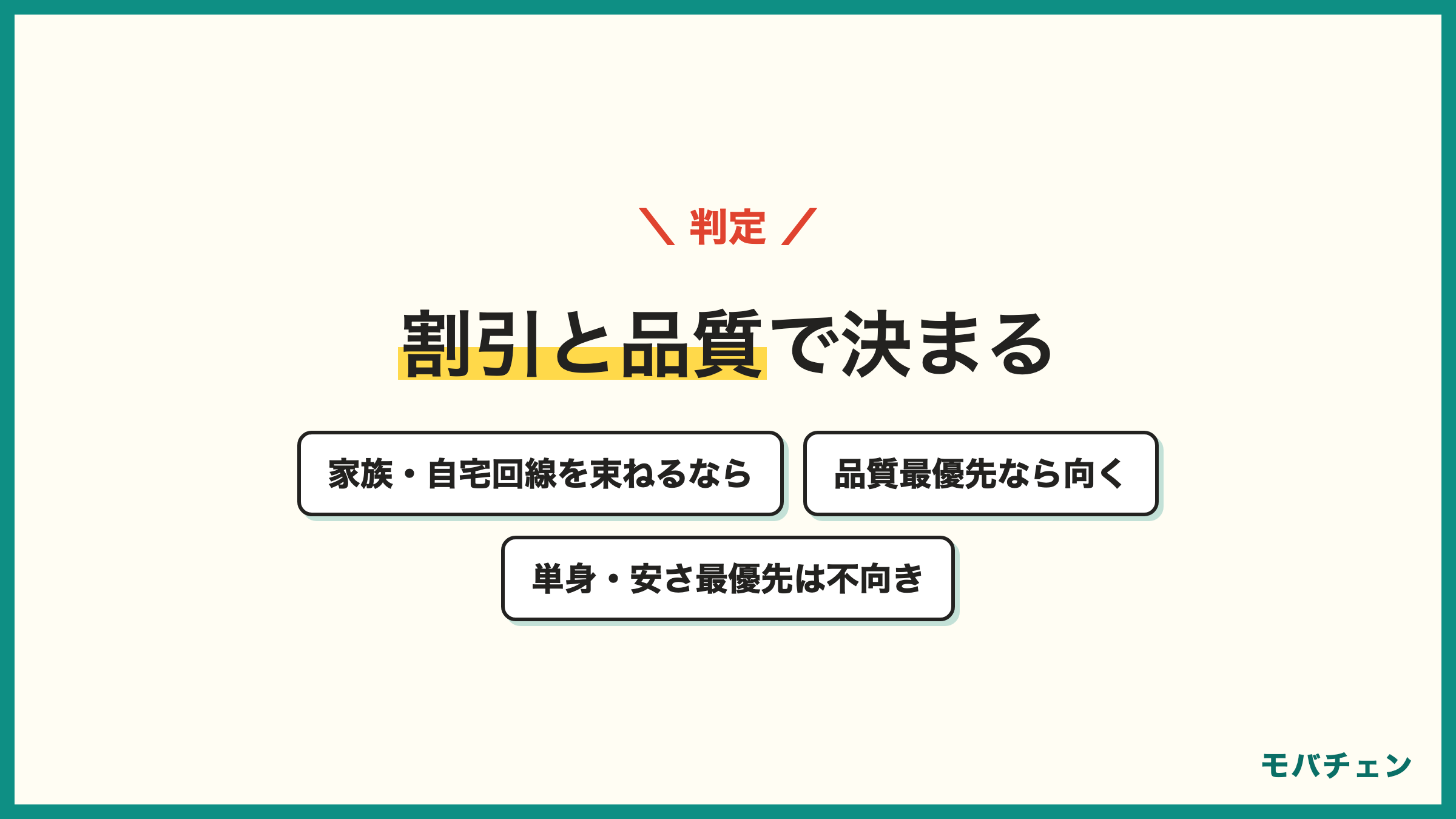 auが向いている人と向いていない人 家族割やスマートバリューを組める人 品質最優先の人は向く 割引を組めず安さ最優先の人は向かない