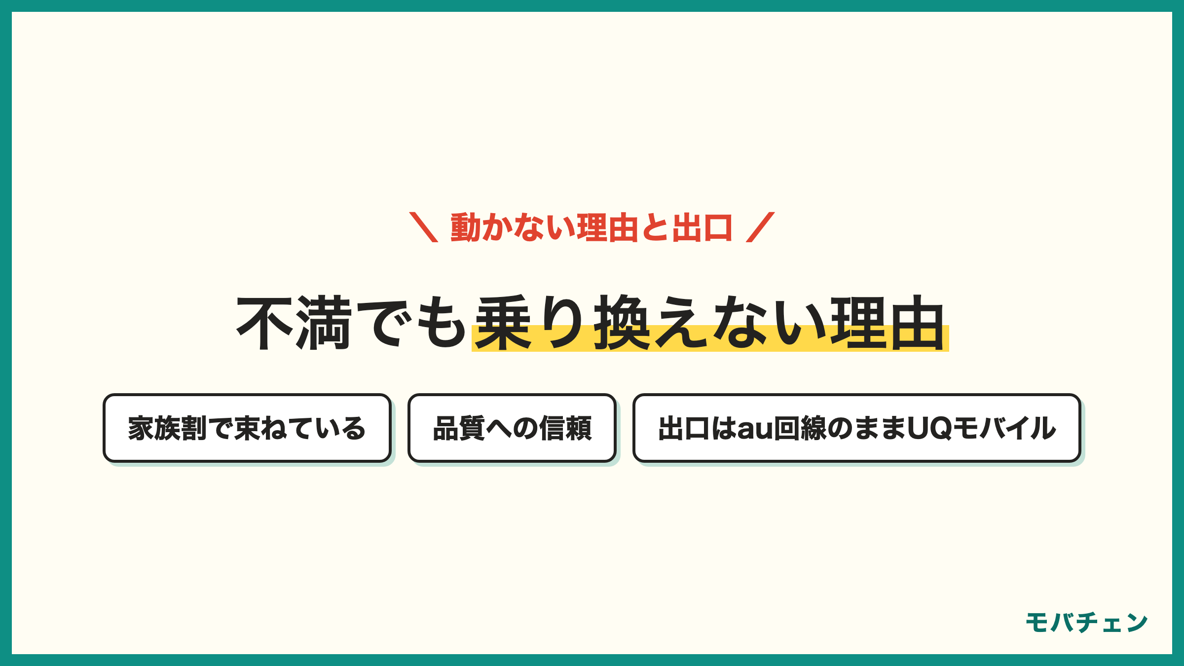 auに不満があっても乗り換えない理由は家族割と品質と一括管理 高いと感じたらau回線のままUQモバイルという出口もある