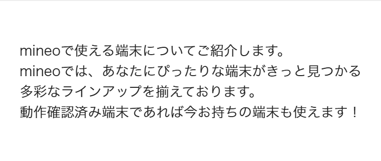 mineo公式の端末ページ。動作確認済み端末であれば今持っている端末も使えると書かれている