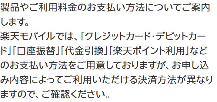 楽天モバイル公式のサポートページ。クレジットカード・デビットカード、口座振替、代金引換、楽天ポイント利用などの支払い方法が書かれている