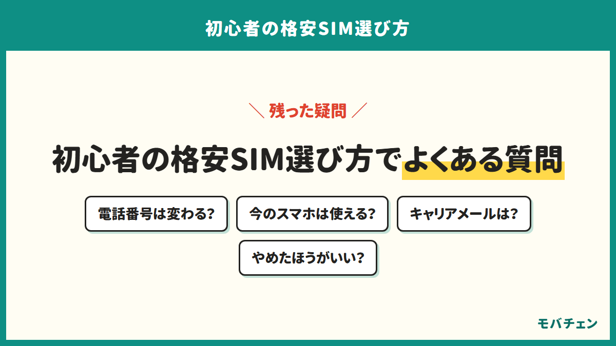 初心者の格安SIM選び方でよくある質問。電話番号、端末、キャリアメール、通話料、店舗、データ移行、やめたほうがいいか