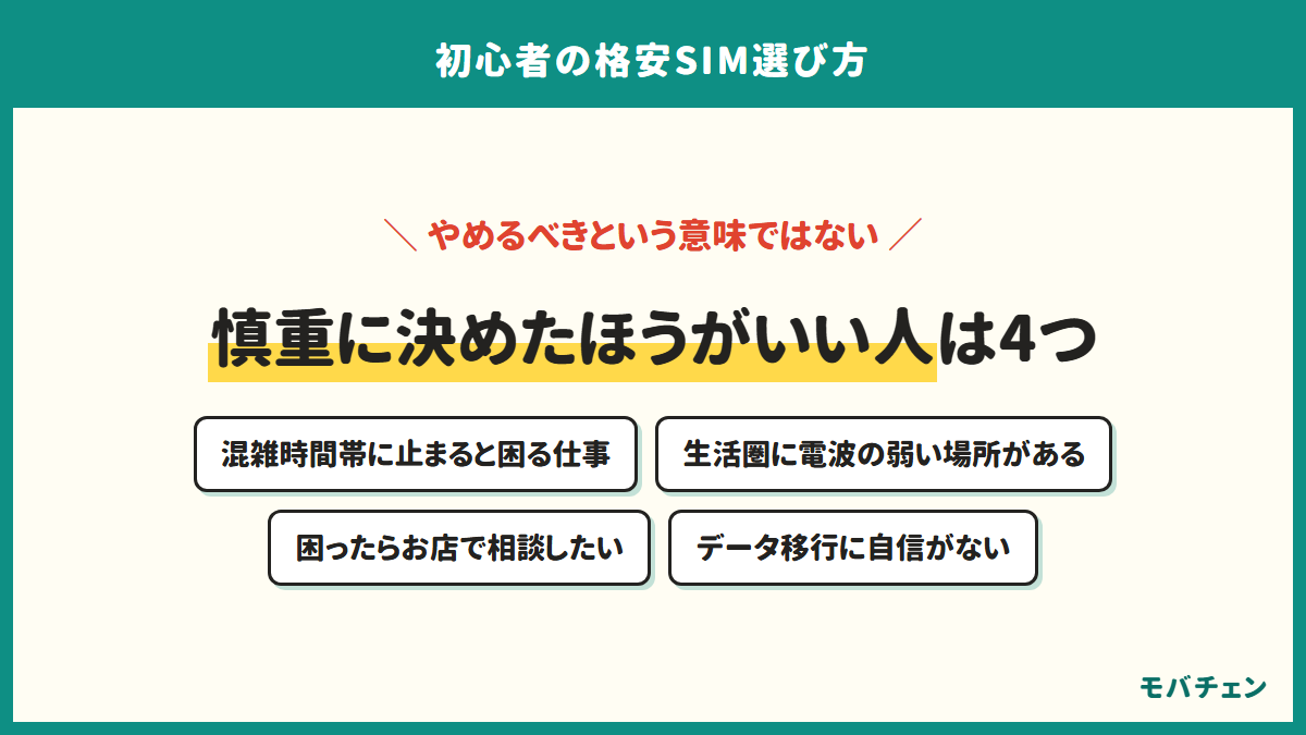 格安SIMが初心者に向く人と、慎重に決めたほうがいい人の分かれ目