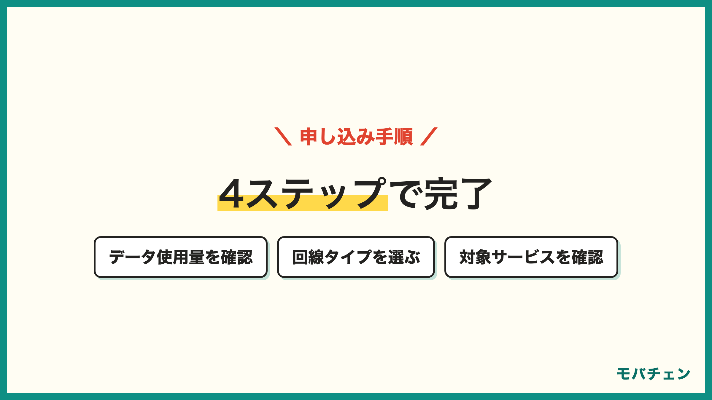 BIGLOBEモバイルの申し込み手順 データ使用量を確認 回線タイプを選ぶ エンタメフリーの対象を確認 申し込む