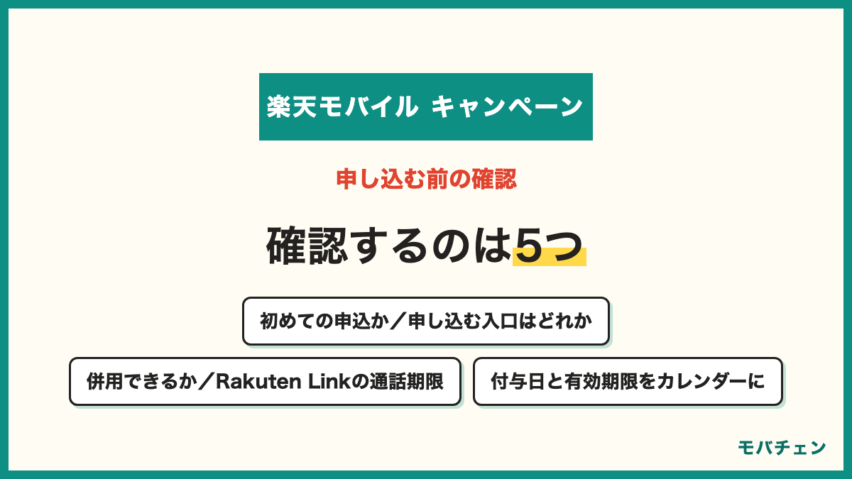 楽天モバイルのキャンペーンで申し込む前に確認する5つ 自分は初めての申込か 申し込む入口はどれか 併用できるか Rakuten Linkの通話期限 付与日と有効期限をカレンダーに