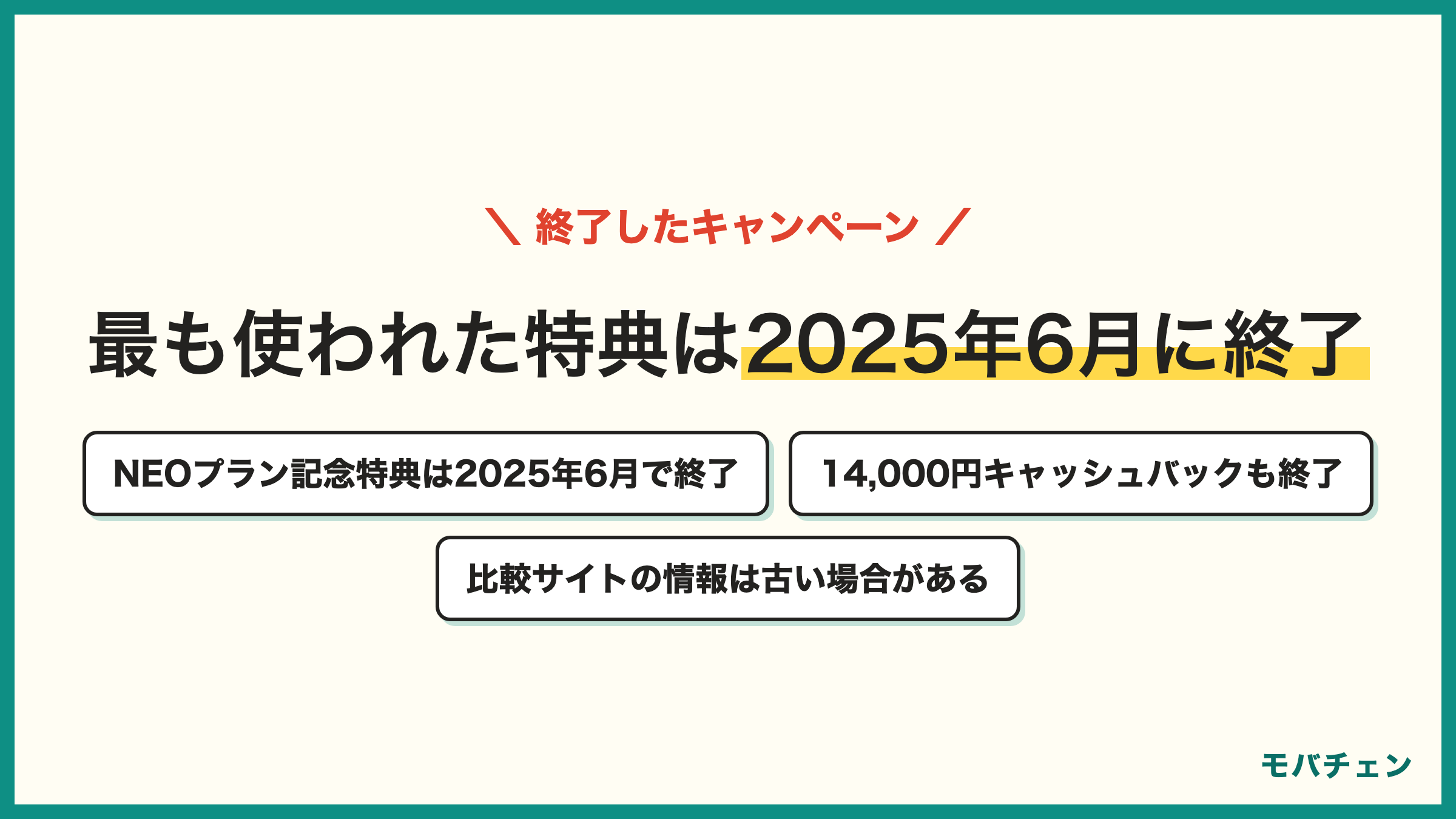 NUROモバイルで最も使われた特典は2025年6月に終了 NEOプランリニューアル記念特典 最大14000円キャッシュバックも終了済み