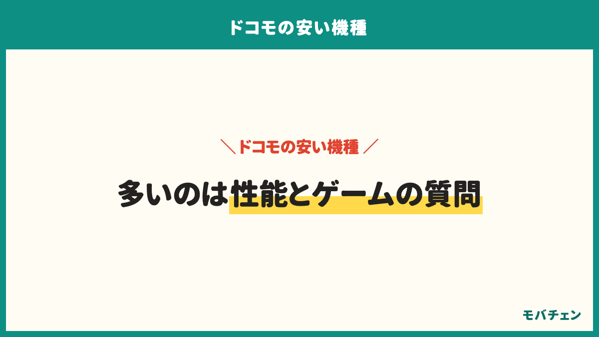 ドコモの安い機種のよくある質問は、安い機種でも性能は足りるか、どの機種が選ばれているか、ゲームはできるか、どこで買うのが安いか