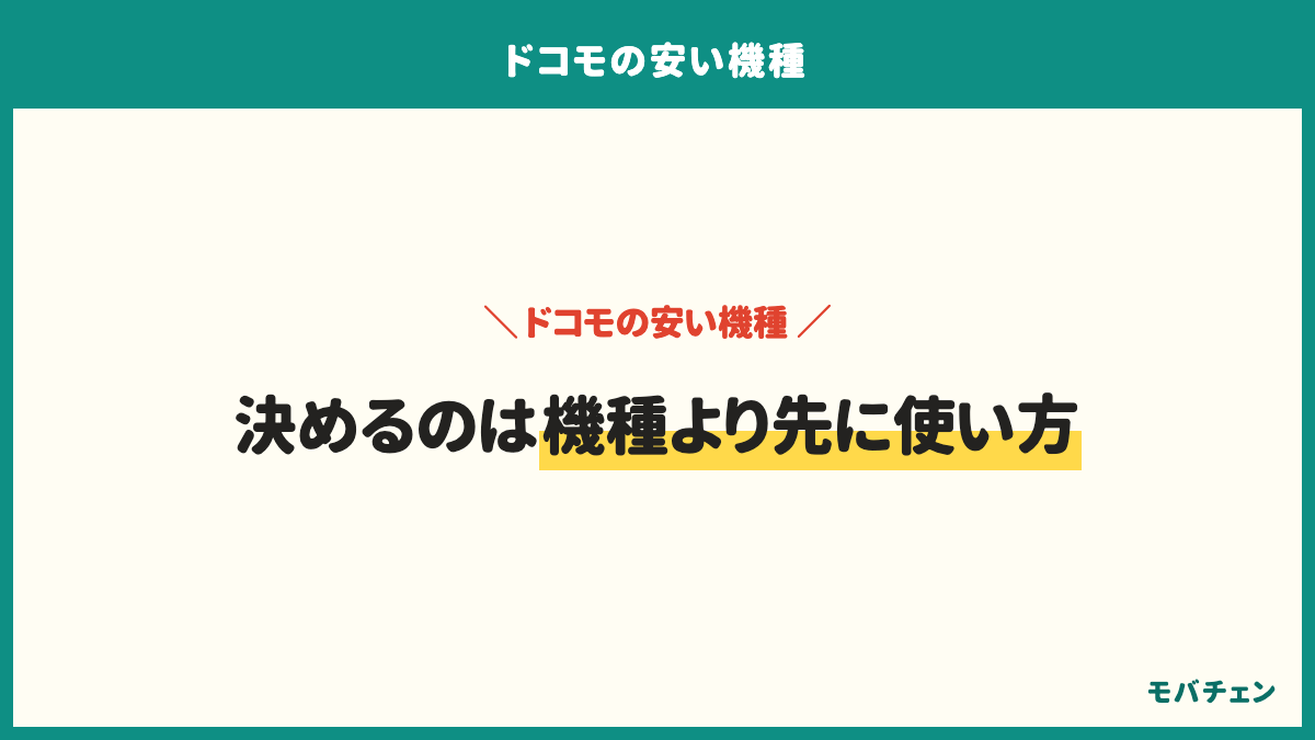 ドコモの安い機種は機種より先に使い方を決める。重いゲームをするかどうか、夜に写真を撮るかどうか、写真をどれだけ残すか