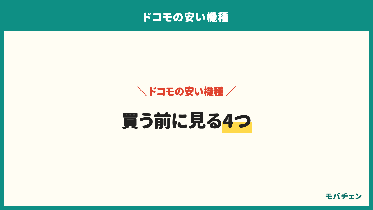 ドコモの安い機種で見落としやすいのは、保存容量とSDカードが使えるか、バッテリーの持ちと発熱、ワイヤレス充電に対応するか、OSの更新がいつまで続くかの4つ