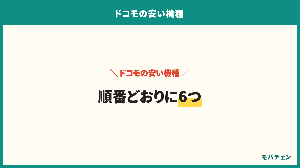 ドコモの安い機種の選び方の手順は、自分の使い方がどちら側かを決める、予算の帯を決める、機種名を2つまで絞る、保存容量とSDカードと充電を確かめる、できれば実機を触る、買う場所を決めるの6つ