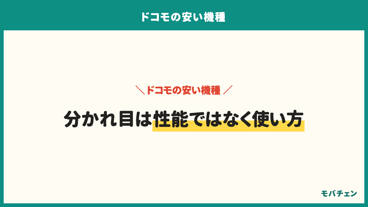 ドコモの安い機種で足りる使い方はLINEとメッセージ、ネットの閲覧、動画視聴と通話と地図。足りない使い方は負荷の重いゲーム、夜間の撮影、アプリを同時にいくつも開くこと