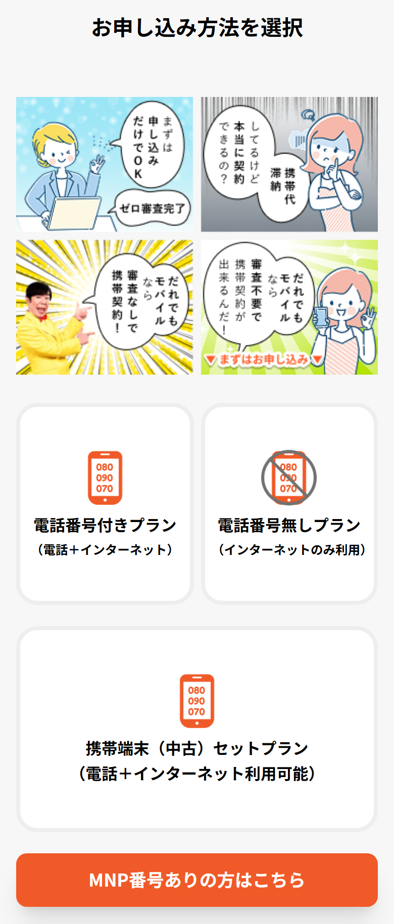 だれでもモバイルの新規お申し込み画面。電話番号付きプラン、電話番号無しプラン、携帯端末（中古）セットプランの3つとMNP番号ありの入口が並んでいる