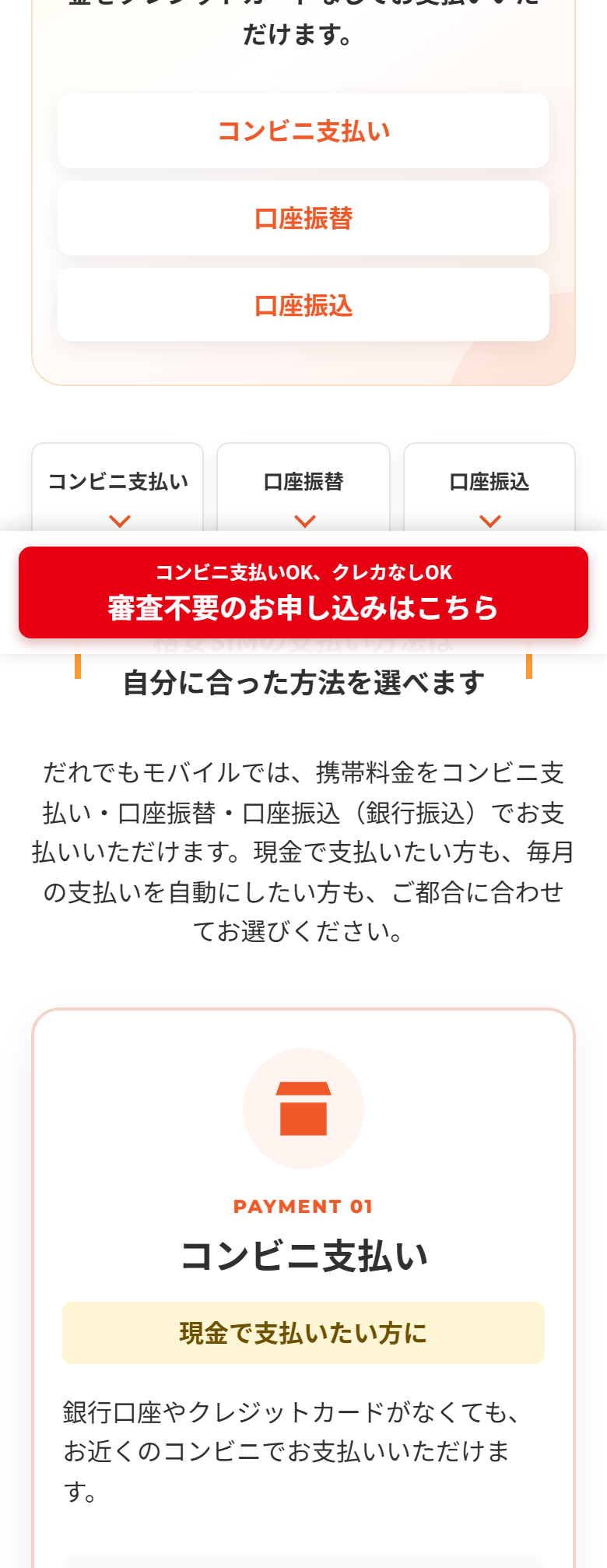 だれでもモバイル公式サイトの「お支払い方法」ページ。コンビニ支払い、口座振替、口座振込の3つが案内されている