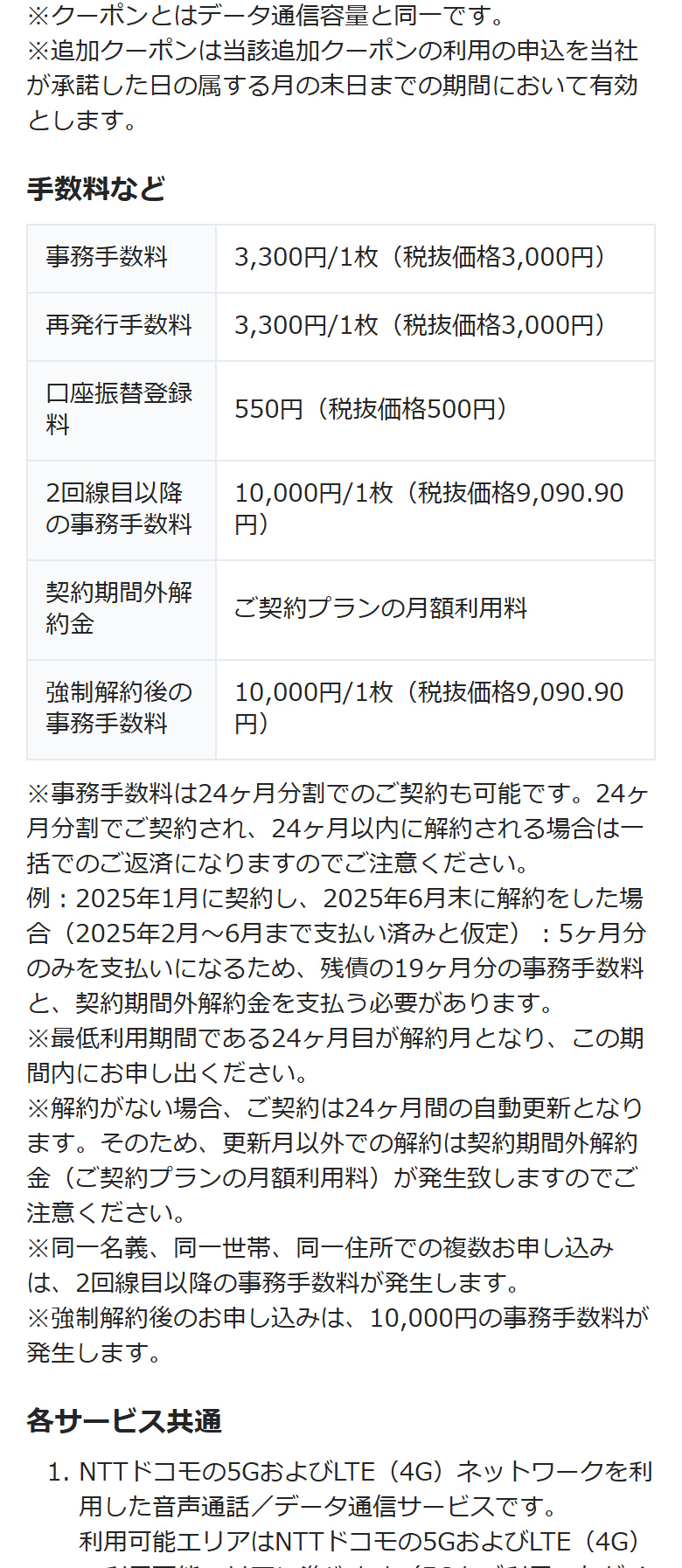 だれでもモバイルの重要事項説明書の「手数料など」の表。事務手数料3,300円、口座振替登録料550円、契約期間外解約金はご契約プランの月額利用料、強制解約後の事務手数料10,000円と記載され、24ヶ月分割の場合は24ヶ月以内の解約で一括返済になる注記がある