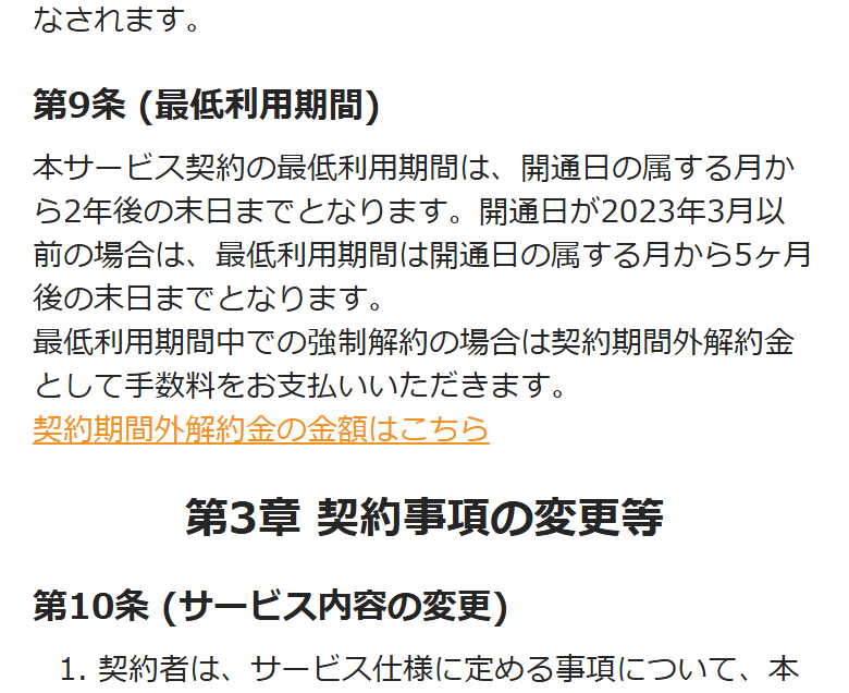 だれでもモバイルのサービス契約約款（2022年11月以降にご契約のお客様）。第9条に最低利用期間の規定が書かれている