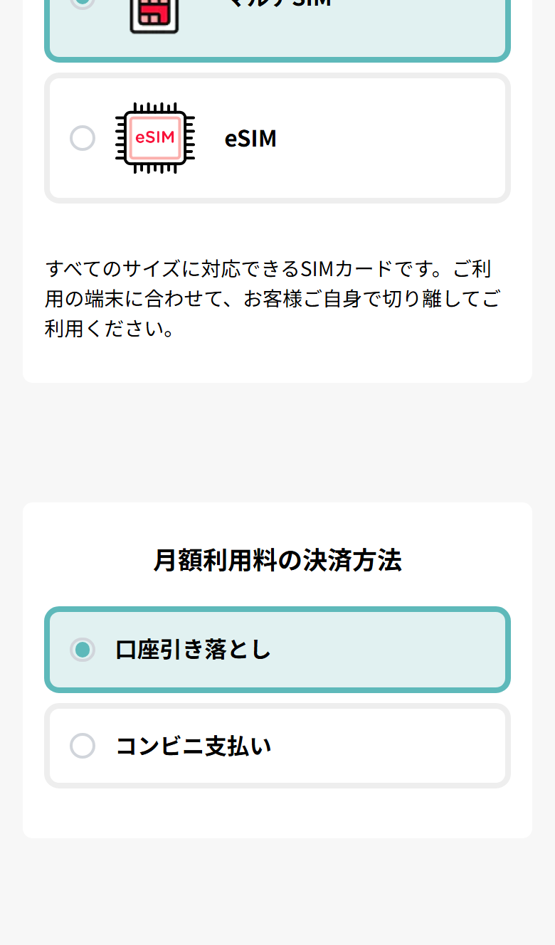 だれでもモバイルの音声プランの申し込み画面。SIMカードはマルチSIMとeSIMの2つ、月額利用料の決済方法は口座引き落としとコンビニ支払いの2つが選べる
