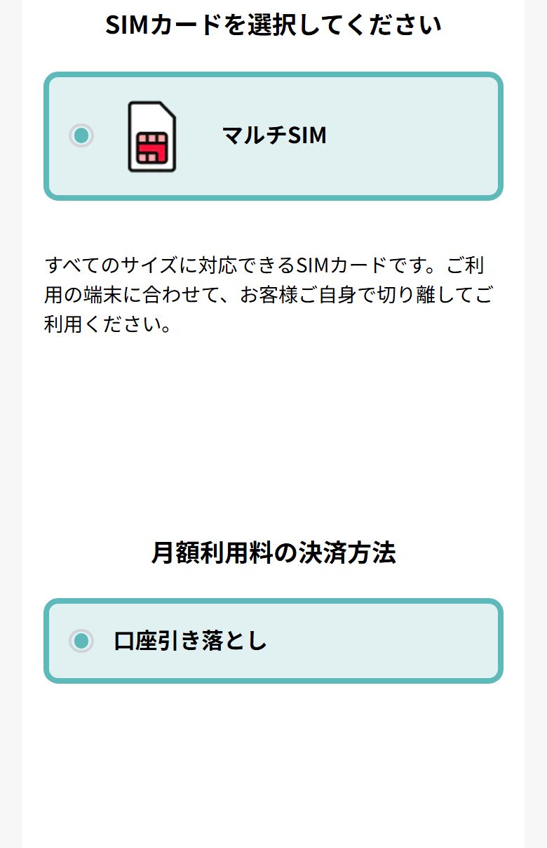 だれでもモバイルのデータプランの申し込み画面。SIMカードはマルチSIMだけ、月額利用料の決済方法は口座引き落としだけが表示されている