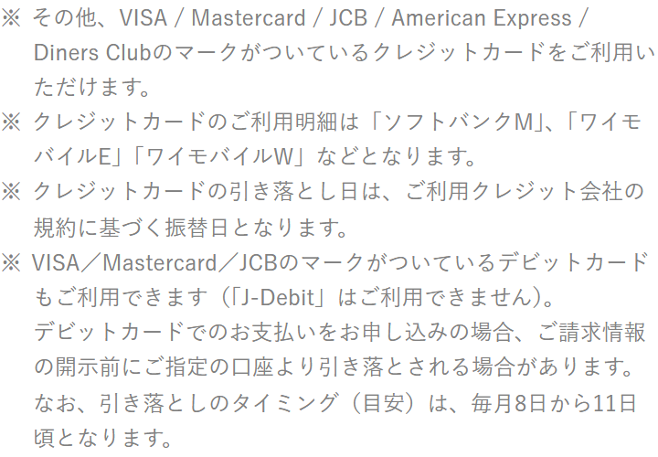 ワイモバイル公式の支払い方法ページ。VISA／Mastercard／JCBのマークがついているデビットカードも利用でき、J-Debitは利用できないことと、引き落としのタイミングが毎月8日から11日頃であることが書かれている