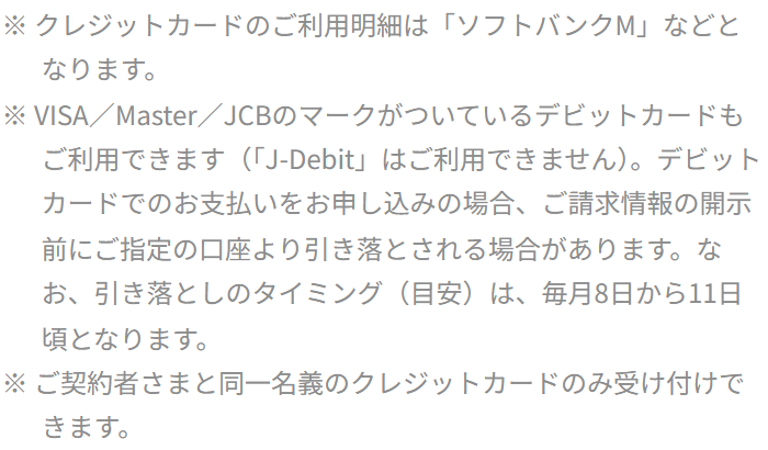 LINEMO公式の支払方法ページ。VISA／Master／JCBのマークがついているデビットカードも利用でき、J-Debitは利用できないこと、引き落としのタイミングが毎月8日から11日頃であることが書かれている
