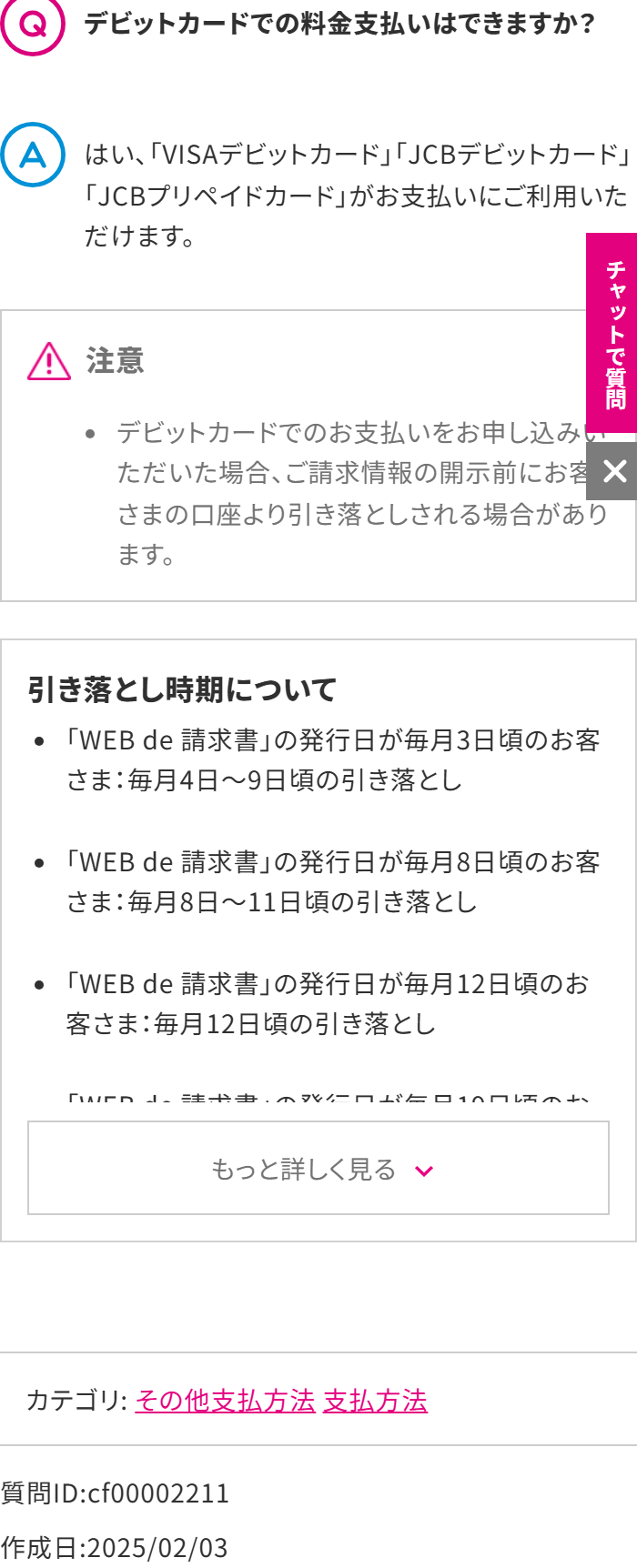 UQモバイル公式FAQ。VISAデビットカードとJCBデビットカード、JCBプリペイドカードが支払いに利用できると書かれ、引き落とし時期が請求書の発行日ごとに分かれて示されている